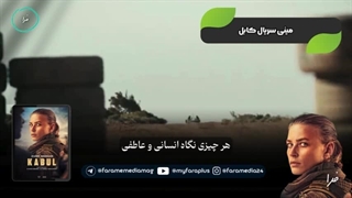 سریال مهیج و جذاب «کابل»