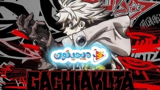 انیمه گاچیاکوتا قسمت ۱ با زیرنویس فارسی