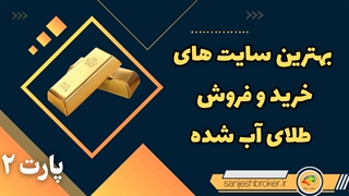 بهترین سایت خرید و فروش طلای آب شده | قسمت2