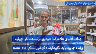 جناب آقای غلامرضا حیدری برنده نفر چهارم جشنواره بهار ۱۴۰۴ برتر دیجیتال