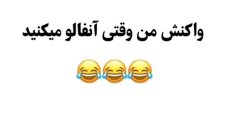 واکنش من وقتی انفالوم میکنید