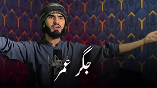 عمر عمر ترانه بسیار زیبا و دلنشین از حافظ احمد نوید راشد حتما ببینید و لذت ببرید